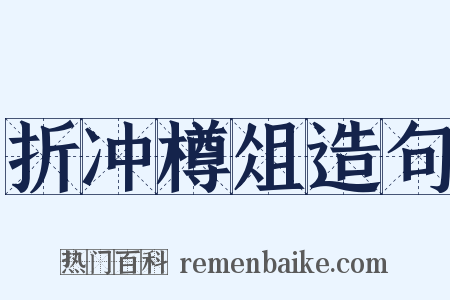 折冲樽俎造句是什么意思的图片